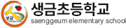 생금초등학교